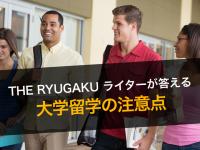 大学留学のデメリットと注意点は？ーーTHE RYUGA...