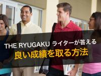 留学先で良い成績を取る方法とは？ーーTHE RYUGA...