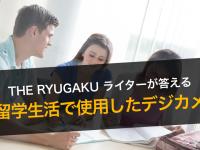 留学生活で使用したデジカメは？ーーTHE RYUGAK...