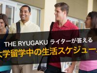 大学留学中の生活スケジュールは？ーーTHE RYUGA...