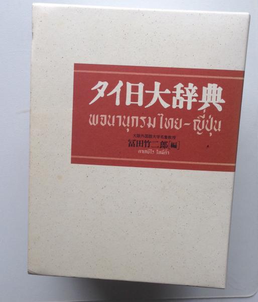 バンコク・売ります】タイ日大辞典売ります | フリマならバンコク掲示板