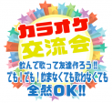 9月13日(金)に「カラオケ＆交流会」を開催します。参加者募集〜！！