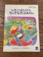 幼児用絵本（中古、名前入り）いちごばたけのちいさなおばあさんに関する画像です。