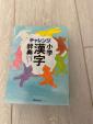 チャレンジ小学漢字辞典に関する画像です。