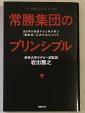 常勝集団のプリンシプルに関する画像です。