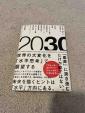 2030:世界の大変化を「水平思考」で展望するに関する画像です。