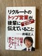 リクルートのトップ営業が後輩に伝えていること/的場正人に関する画像です。