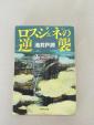 ロスジェネの逆襲  池井戸潤に関する画像です。