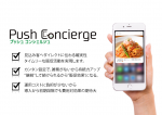 アプリ制作サービス「PUSH CONCIERGE」