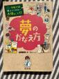 学校では教えてくれない大切なこと　夢のかなえ方に関する画像です。