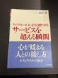 リッツカールトンが大切にするサービスを超える瞬間/高野登に関する画像です。