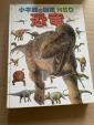 小学館の図鑑NEO 恐竜に関する画像です。