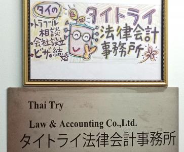 タイ バンコク 進出 ビジネスコンサルティング会社で 起業 会社設立 飲食店開業 ビザ申請 取得代行 バンコク掲示板