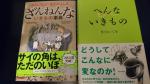 ざんねんな生き物　へんな生き物　2冊セットに関する画像です。