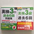 ◆◆英検3級　過去問6回分　2冊（CD付き1冊＋CDなし1冊