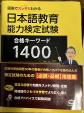 日本語教育能力検定試験合格キーワード１４００に関する画像です。