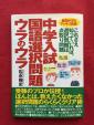 ◆◆中学入試　国語選択問題　ウラのウラ◆◆に関する画像です。