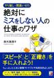 やり直し・間違いゼロ　絶対にミスをしない人の仕事のワザに関する画像です。