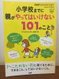 小学校までに親がやってはいけない101のことに関する画像です。