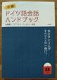 中級ドイツ語会話ハンドブックに関する画像です。