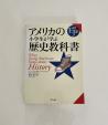 アメリカの小学生が学ぶ歴史教科書に関する画像です。