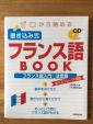 書き込み式 フランス語 BOOK CD付に関する画像です。