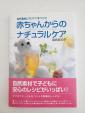 福島麻紀子「赤ちゃんからのナチュラルケア」に関する画像です。