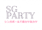 SG Party ++シンガポールで恋カツ・友カツ++