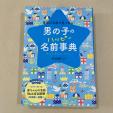男の子の名付け本 譲ります