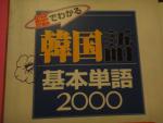 韓国語初球CD付、絵でわかる韓国語基本単語２０００に関する画像です。