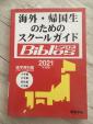 海外・帰国生のためのスクールガイドBiblos2021に関する画像です。