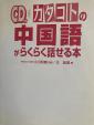 中国語の勉強本と CDと辞書をお譲りしますに関する画像です。