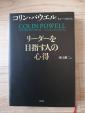 コリン・パウエル　リーダーを目指す人の心得に関する画像です。