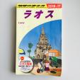 地球の歩き方ラオス2016〜2017