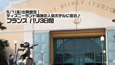 5 1 23発限定 ディズニー パリ３日間 Hisミュンヘン ドイツ掲示板