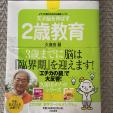 ★大人気育児本 ★久保田メソッド ２歳教育に関する画像です。