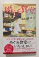 山口恵以子の新刊「婚活食堂」