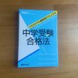 中学受験関連本 ４冊