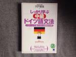 しっかり学ぶ中級ドイツ語文法 CD BOOKに関する画像です。