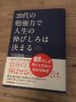 20代の勉強力で人生の伸びしろは決まるに関する画像です。