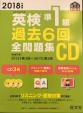 2018年度版英検準一級過去6回問題集CD(定価1900円)に関する画像です。