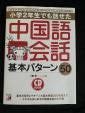 小学2年生でも話せた 中国語会話 基本パターン50に関する画像です。