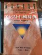 【中古】日韓辞典、朝鮮語辞典売ります。