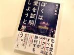 [バンコク非売品] 僕は愛を証明しようと思う 藤沢数希著