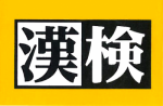 ２０１４年第２回漢字検定実施！締切間近！に関する画像です。