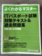 ITパスポート試験対策テキストがに関する画像です。