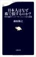 日本人はなぜ株で損するのか？ (文春新書)に関する画像です。