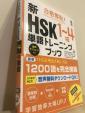 HSK1~4級単語集 未使用に関する画像です。