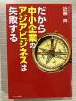 だから中小企業のアジアビジネスは失敗するに関する画像です。