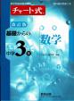 チャート式　基礎からの数学　中学3年に関する画像です。